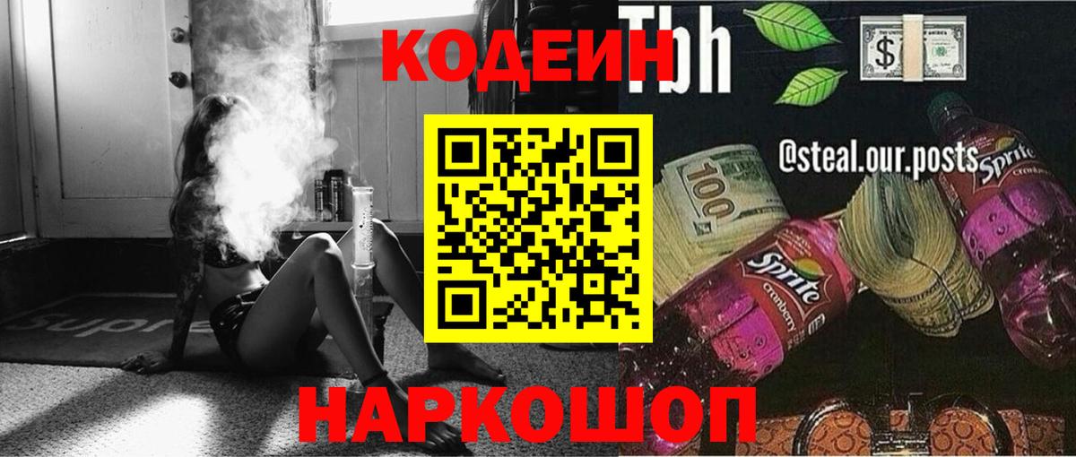 Кодеиновый сироп Lean Purple Drank  Вход с VPN  Гусев 